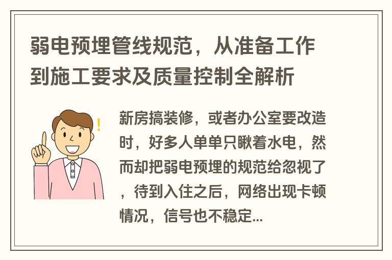 弱电预埋管线规范，从准备工作到施工要求及质量控制全解析