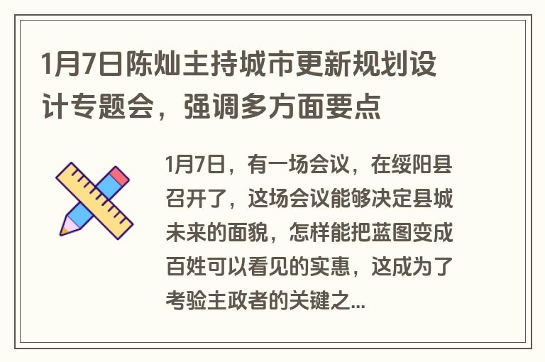 1月7日陈灿主持城市更新规划设计专题会，强调多方面要点