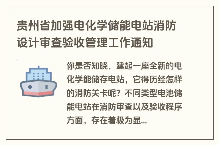 贵州省加强电化学储能电站消防设计审查验收管理工作通知