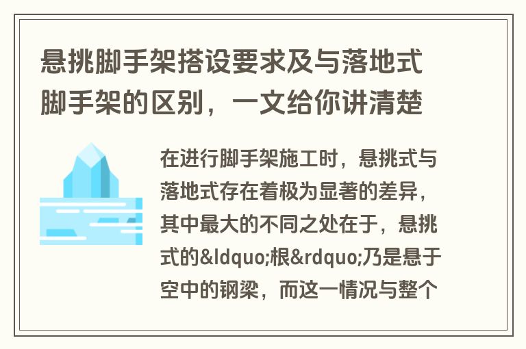 悬挑脚手架搭设要求及与落地式脚手架的区别，一文给你讲清楚