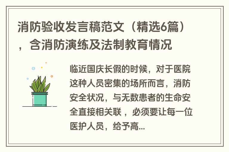 消防验收发言稿范文（精选6篇），含消防演练及法制教育情况