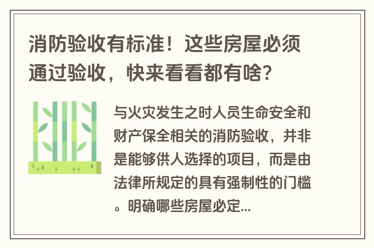 消防验收有标准！这些房屋必须通过验收，快来看看都有啥？