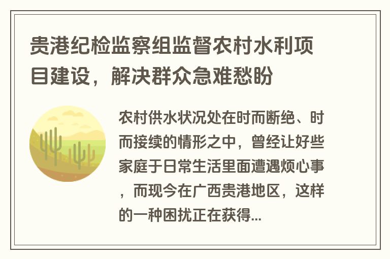 贵港纪检监察组监督农村水利项目建设,解决群众急难愁盼 贵港纪检监察组监督农村水利项目建设,解决群众急难愁盼