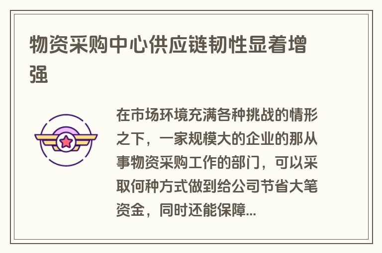 物资采购中心供应链韧性显着增强