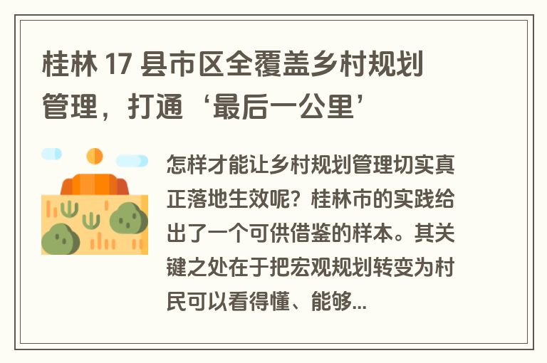桂林 17 县市区全覆盖乡村规划管理，打通‘最后一公里’