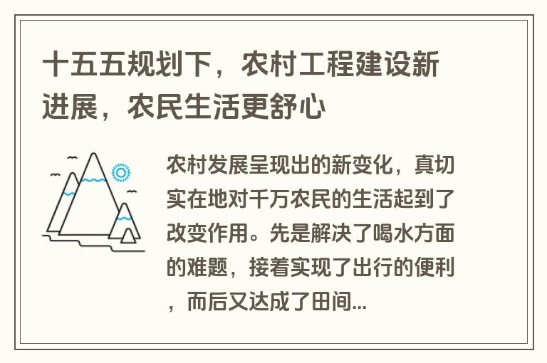 十五五规划下，农村工程建设新进展，农民生活更舒心