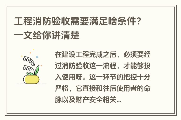 工程消防验收需要满足啥条件？一文给你讲清楚