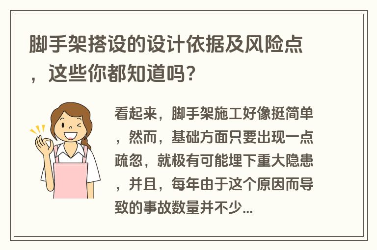 脚手架搭设的设计依据及风险点，这些你都知道吗？