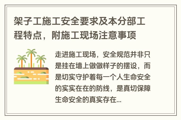 架子工施工安全要求及本分部工程特点，附施工现场注意事项