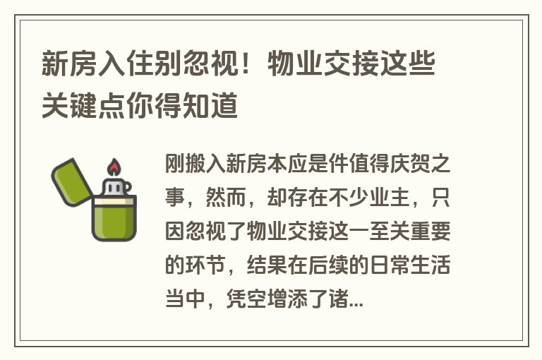 新房入住别忽视！物业交接这些关键点你得知道