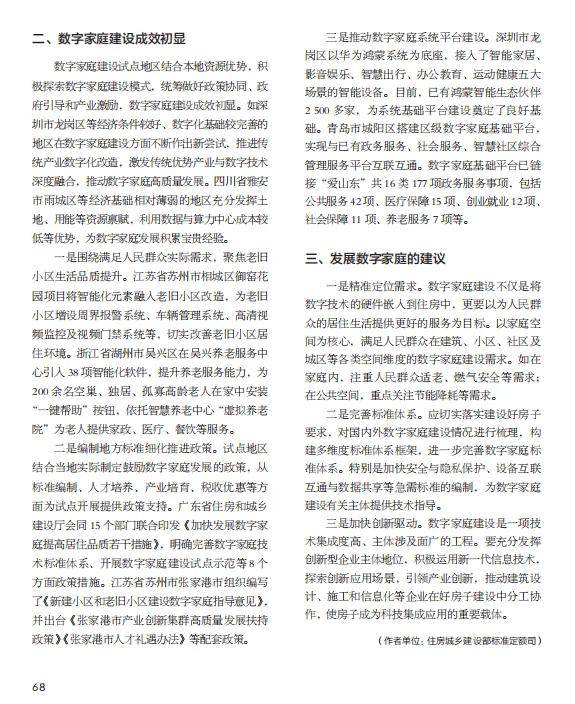加快发展数字家庭，助力数字经济与好房子建设