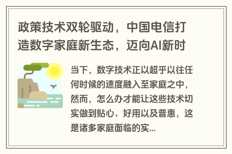 政策技术双轮驱动，中国电信打造数字家庭新生态，迈向AI新时代