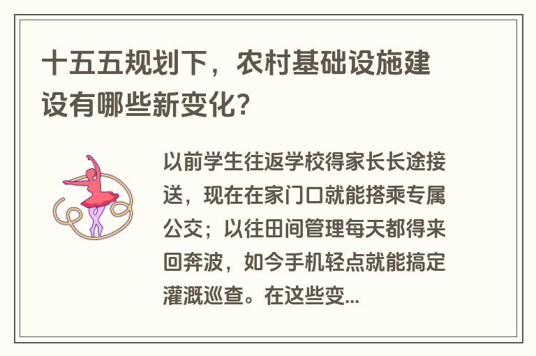 十五五规划下，农村基础设施建设有哪些新变化？