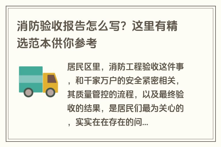 消防验收报告怎么写？这里有精选范本供你参考