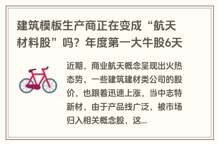 建筑模板生产商正在变成“航天材料股”吗？年度第一大牛股6天暴涨198.57%，致特新材紧急停牌