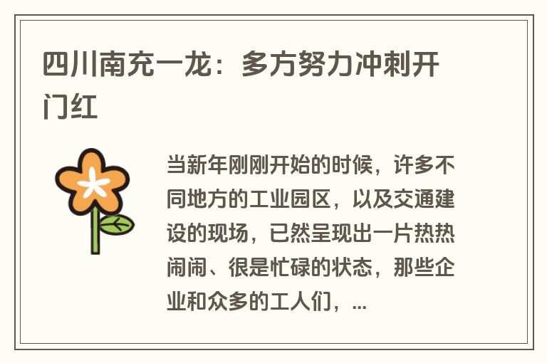 四川南充一龙：多方努力冲刺开门红