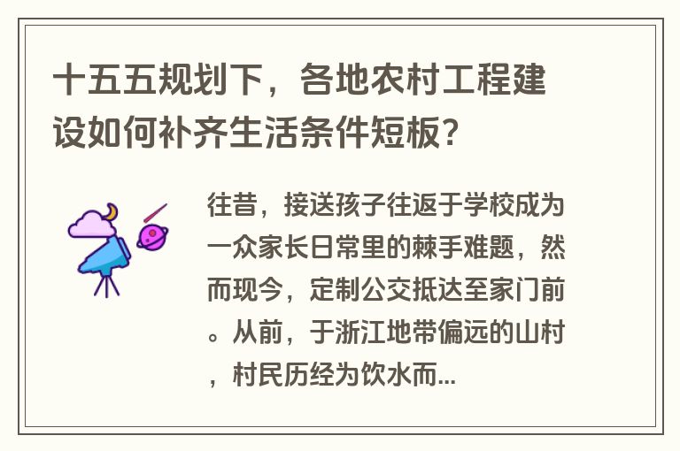 十五五规划下，各地农村工程建设如何补齐生活条件短板？