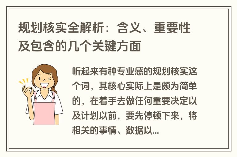 规划核实全解析：含义、重要性及包含的几个关键方面