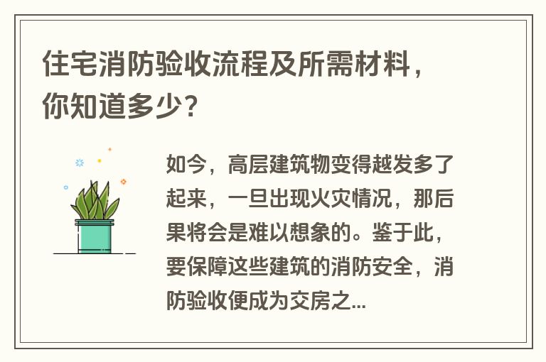 住宅消防验收流程及所需材料，你知道多少？