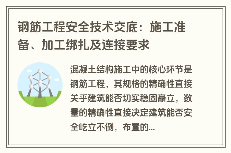 钢筋工程安全技术交底：施工准备、加工绑扎及连接要求