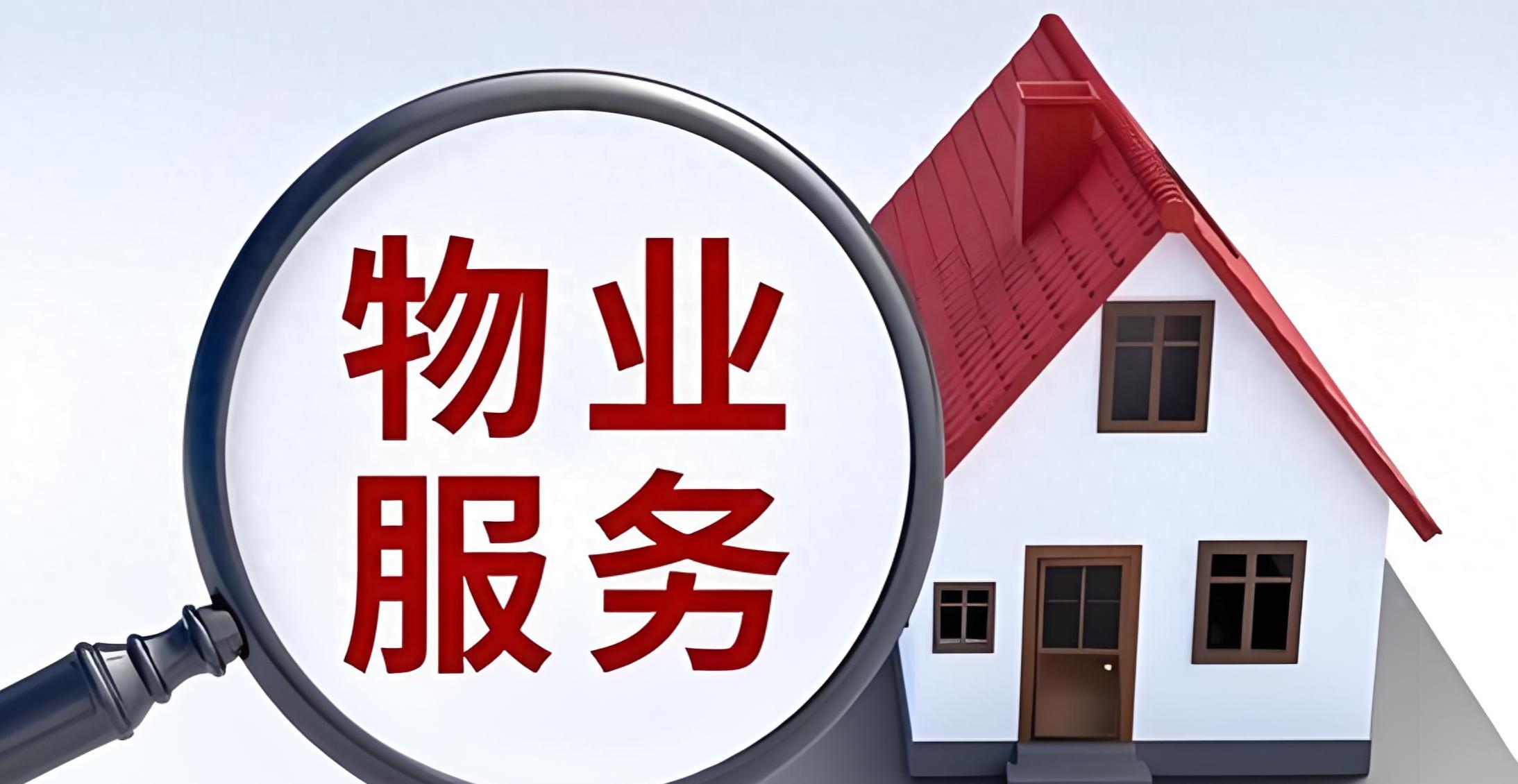 物业新规落地！告别乱象，居委会实权监管物业移交 6 类收费标准