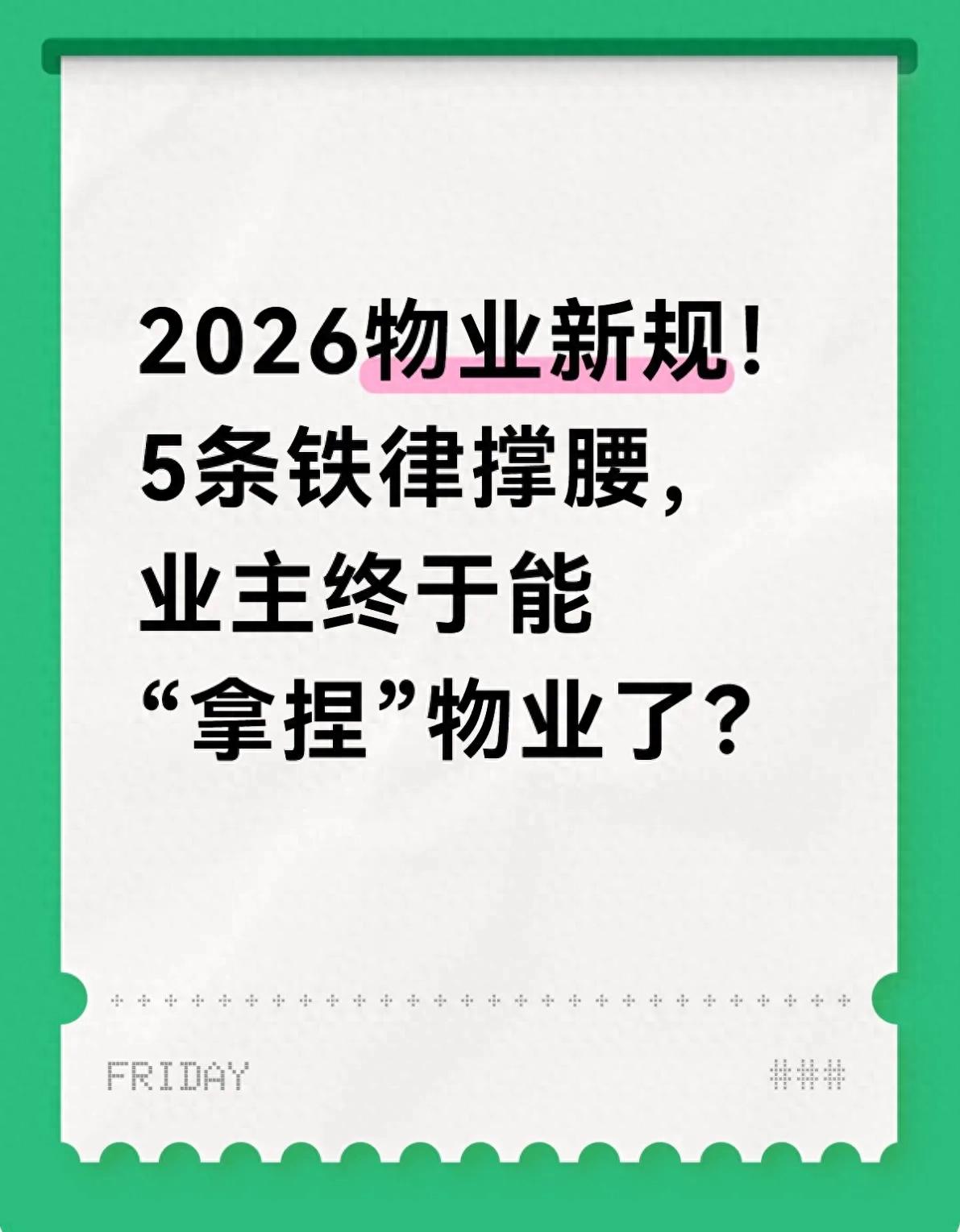 2026物业新规落地！6类钱可拒交，业主能‘拿捏’物业了