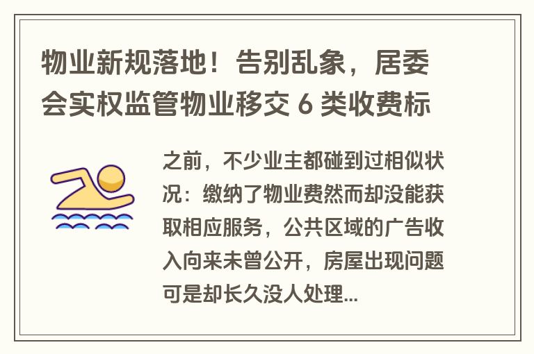 物业新规落地!告别乱象,居委会实权监管物业移交 6 类收费标准