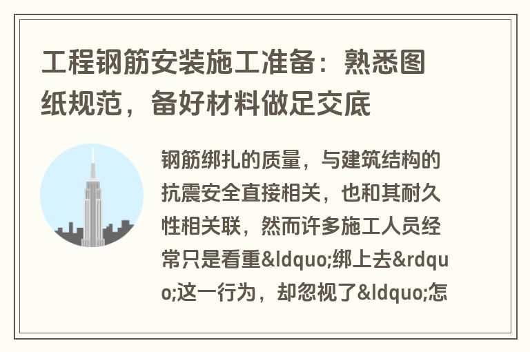 工程钢筋安装施工准备:熟悉图纸规范,备好材料做足交底