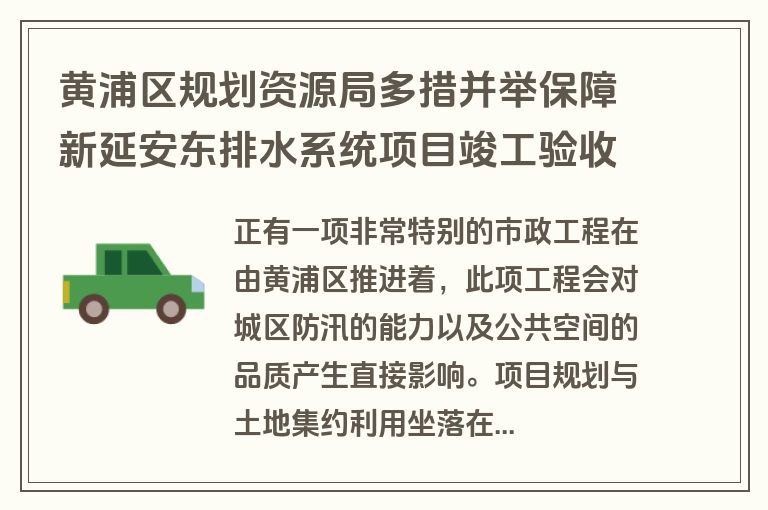 黄浦区规划资源局多措并举保障新延安东排水系统项目竣工验收