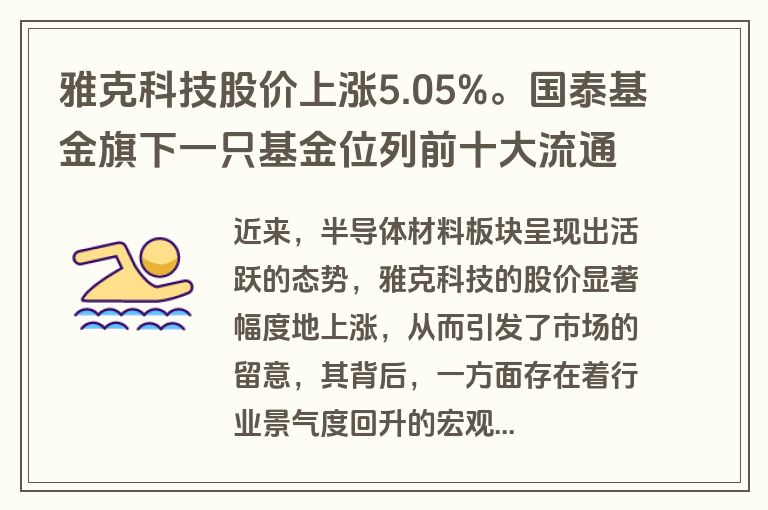 雅克科技股价上涨5.05%。国泰基金旗下一只基金位列前十大流通股东，持股300.82万股，实现浮盈1320.61万元。
