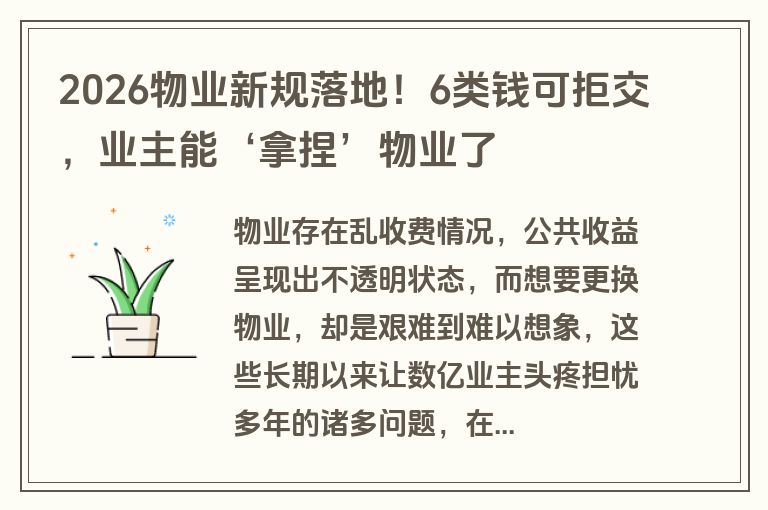 2026物业新规落地！6类钱可拒交，业主能‘拿捏’物业了