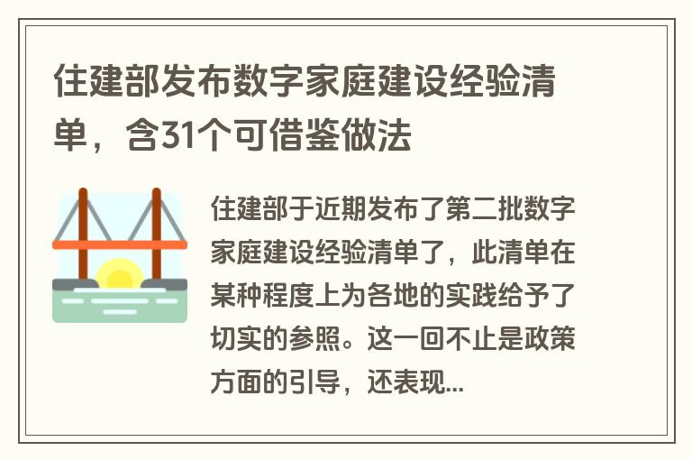 住建部发布数字家庭建设经验清单,含31个可借鉴做法 住建部发布数字家庭建设经验清单,含31个可借鉴做法