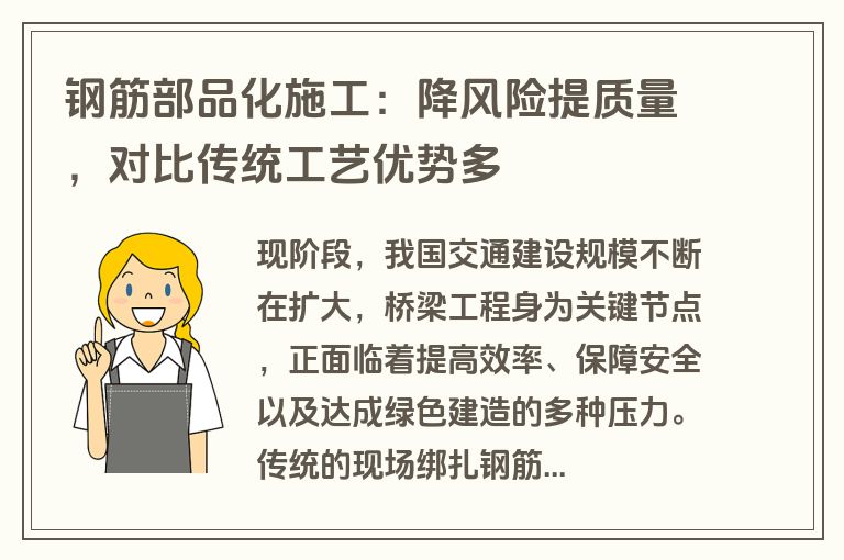 钢筋部品化施工：降风险提质量，对比传统工艺优势多