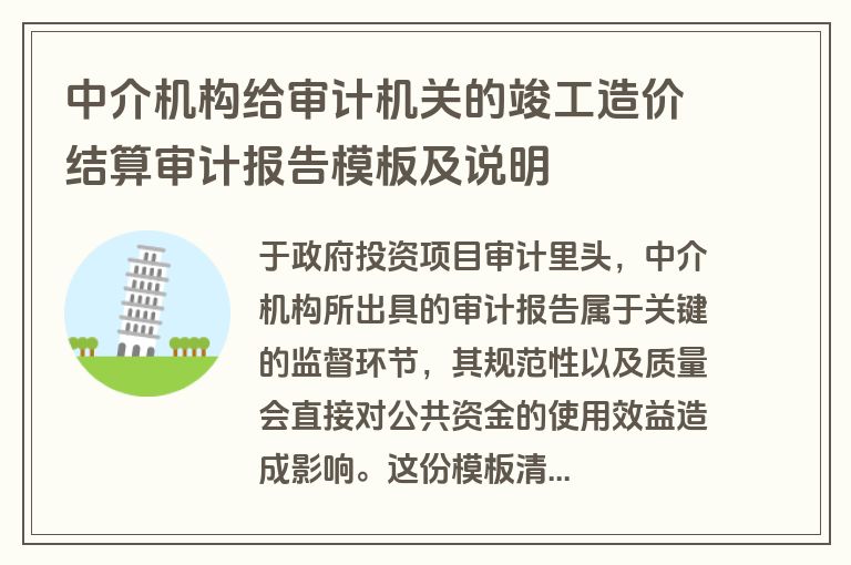 中介机构给审计机关的竣工造价结算审计报告模板及说明