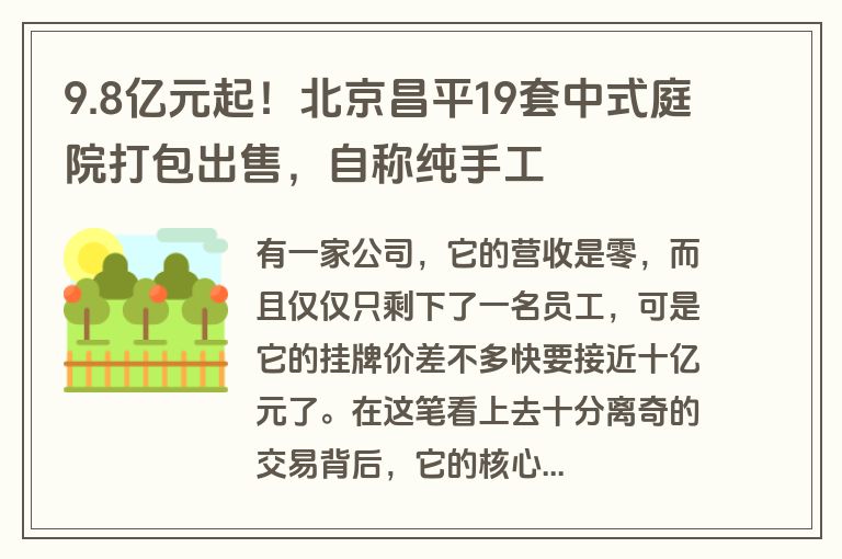 9.8亿元起！北京昌平19套中式庭院打包出售，自称纯手工