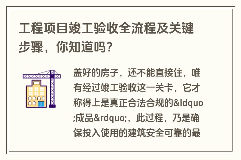 工程项目竣工验收全流程及关键步骤，你知道吗？