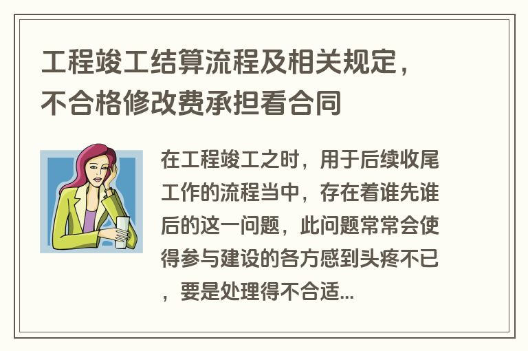 工程竣工结算流程及相关规定，不合格修改费承担看合同