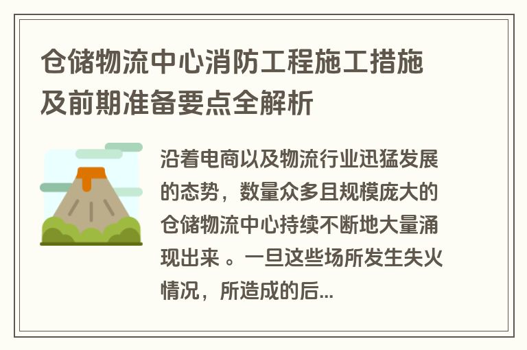 仓储物流中心消防工程施工措施及前期准备要点全解析
