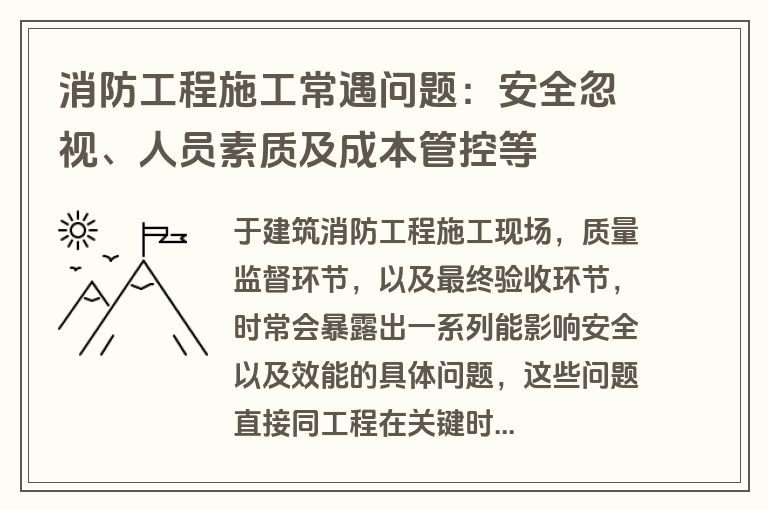 消防工程施工常遇问题：安全忽视、人员素质及成本管控等