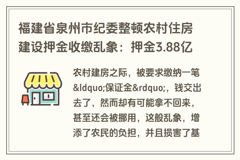 福建省泉州市纪委整顿农村住房建设押金收缴乱象：押金3.88亿元就这样被清理了