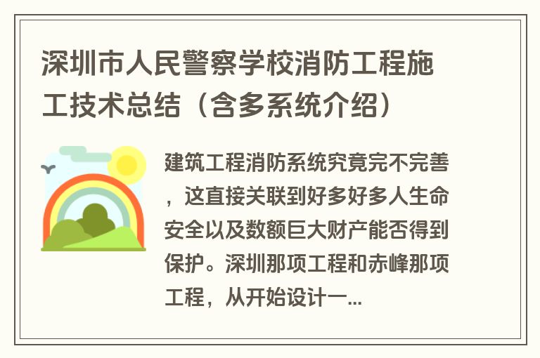 深圳市人民警察学校消防工程施工技术总结(含多系统介绍)