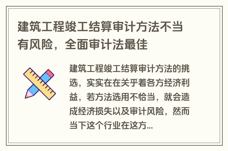 建筑工程竣工结算审计方法不当有风险，全面审计法最佳
