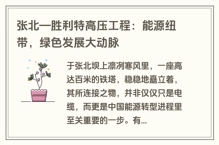 张北—胜利特高压工程:能源纽带,绿色发展大动脉