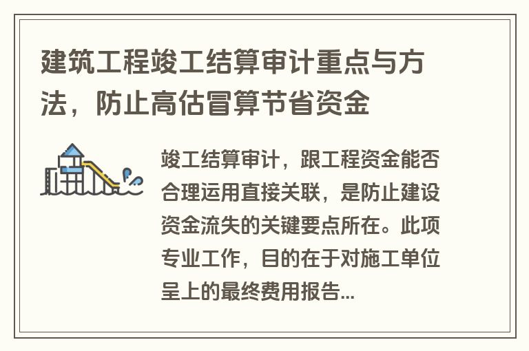 建筑工程竣工结算审计重点与方法,防止高估冒算节省资金