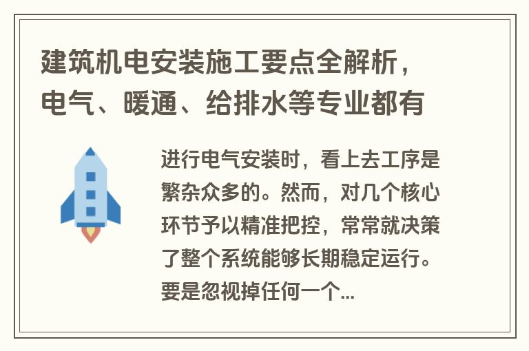 建筑机电安装施工要点全解析，电气、暖通、给排水等专业都有