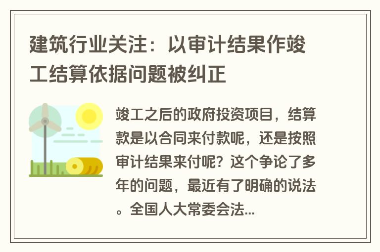 建筑行业关注：以审计结果作竣工结算依据问题被纠正