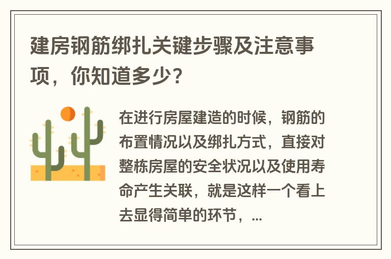 建房钢筋绑扎关键步骤及注意事项,你知道多少? 建房钢筋绑扎关键步骤及注意事项,你知道多少?