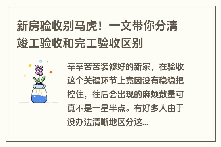 新房验收别马虎!一文带你分清竣工验收和完工验收区别