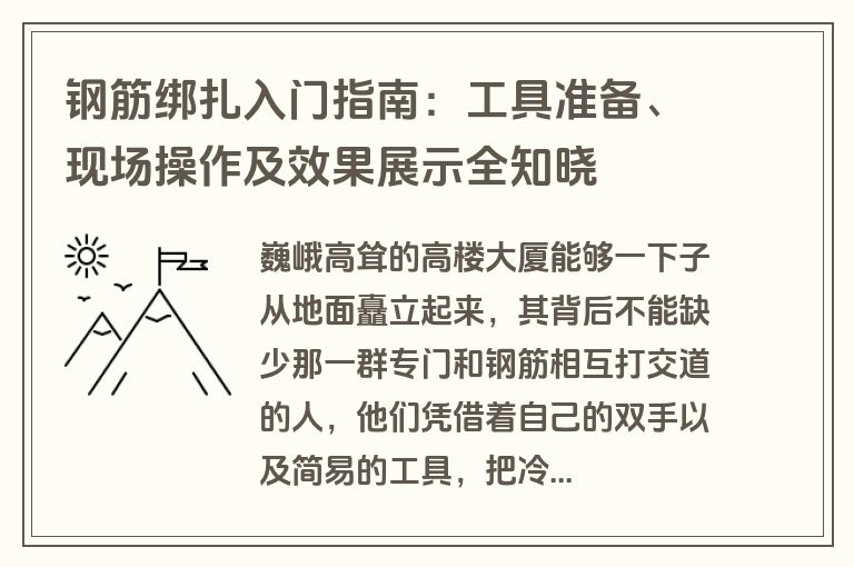 钢筋绑扎入门指南：工具准备、现场操作及效果展示全知晓