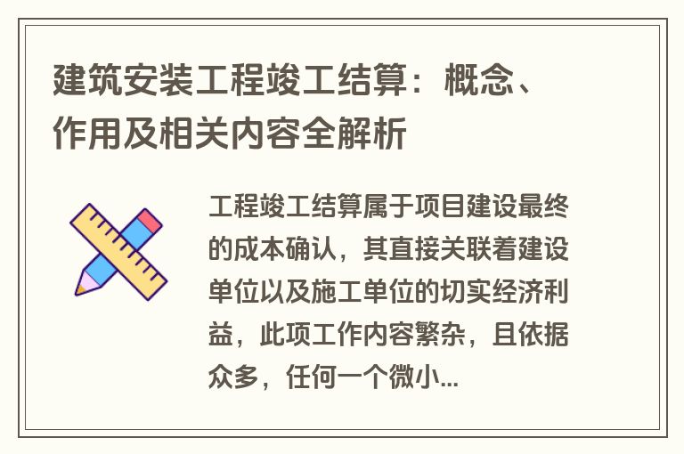 建筑安装工程竣工结算:概念、作用及相关内容全解析
